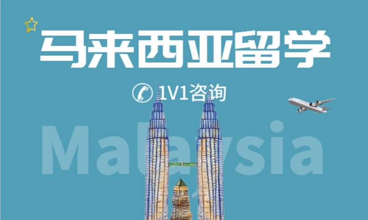 太原马来西亚留学中介