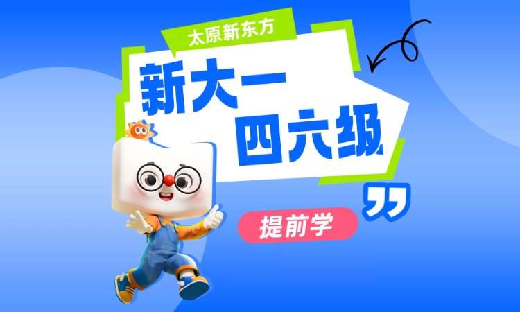 太原大学预科新大一四六级