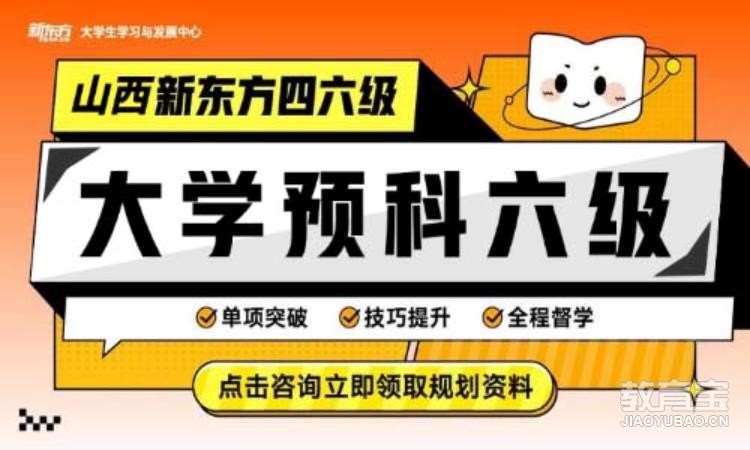 太原大学预科六级