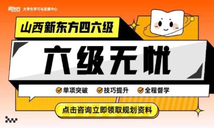 太原六级无忧课程
