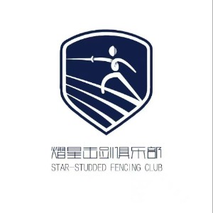 青岛熠星击剑俱乐部