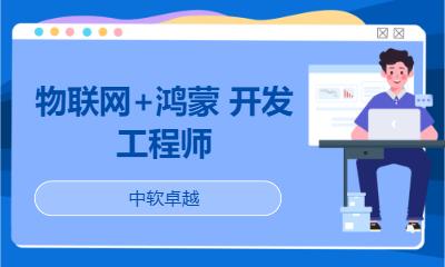 沈阳物联网培训工程师