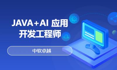 沈阳JAVA+AI 应用开发工程师