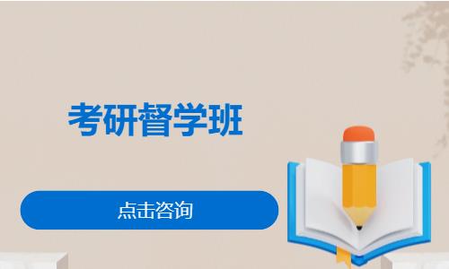 考研督学班