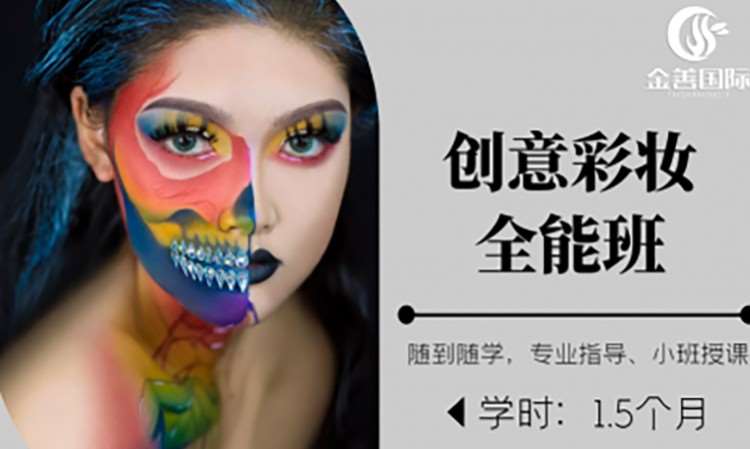 创意彩妆全能班