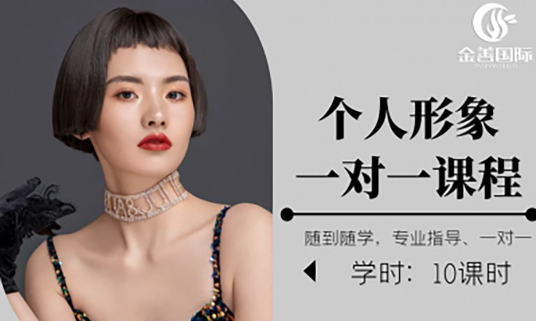 个人形象设计班