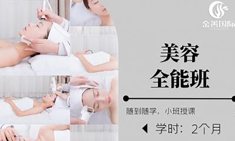 美容全能班
