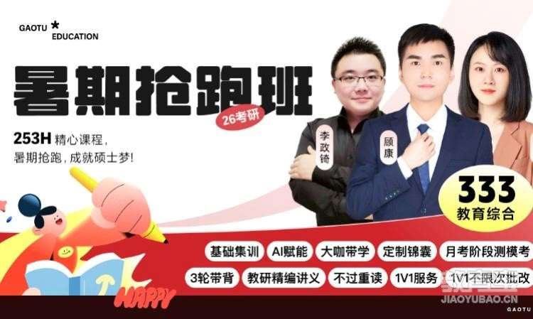 西安【线上】26考研333教育综合暑期抢跑