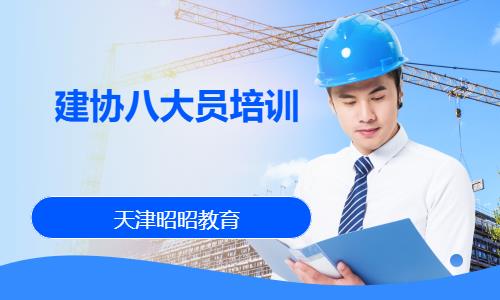建协八大员培训