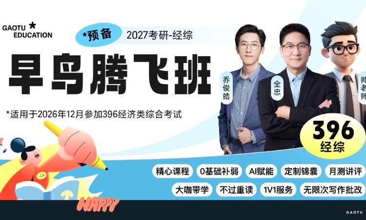 西安【线上】27考研396经济类综合