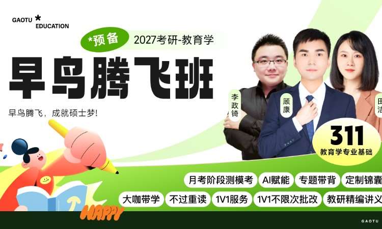 西安【线上】27考研311教育学