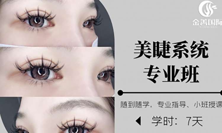美睫系统专业班