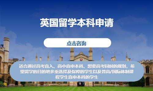北京申请去英国留学