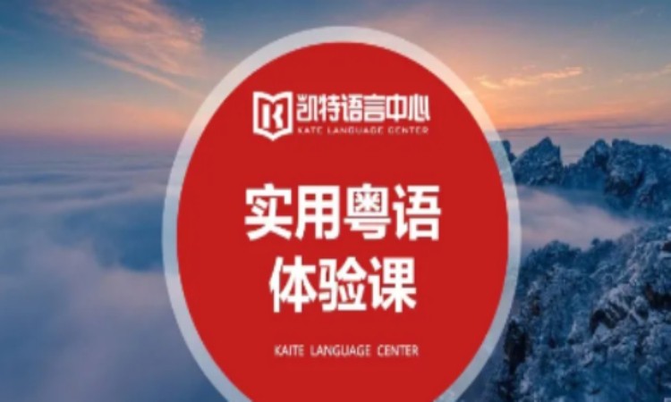 佛山入门粤语培训