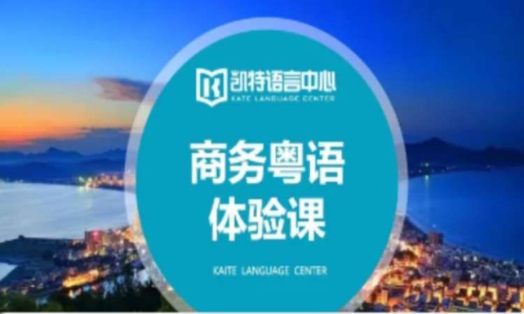 佛山专业粤语培训