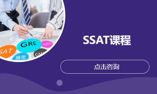 SSAT课程
