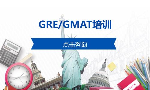 广州GRE/GMAT培训