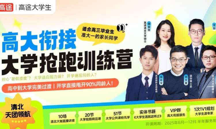 高三大学衔接→大学抢跑训练营