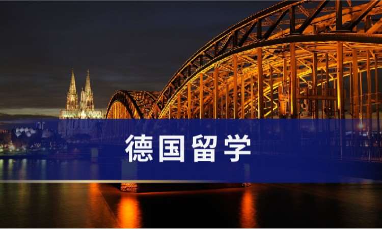 广州办德国留学