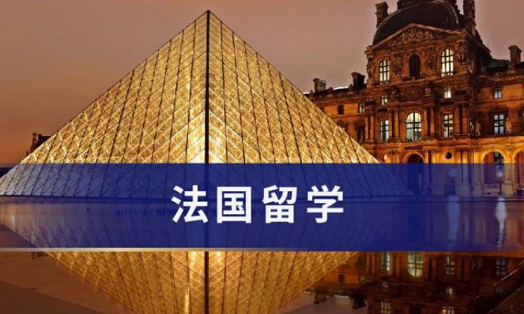 广州法国留学中介