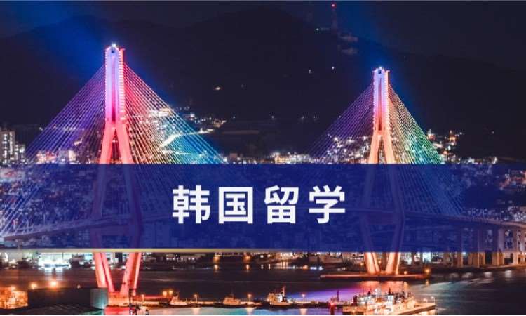 广州韩国留学公司