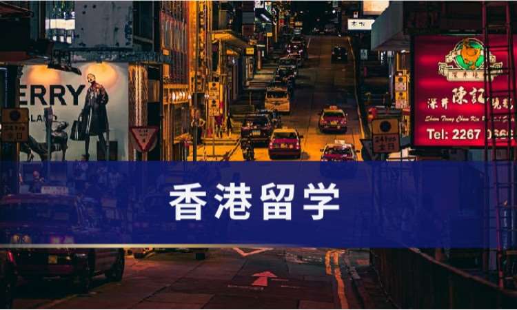 广州香港留学申请机构