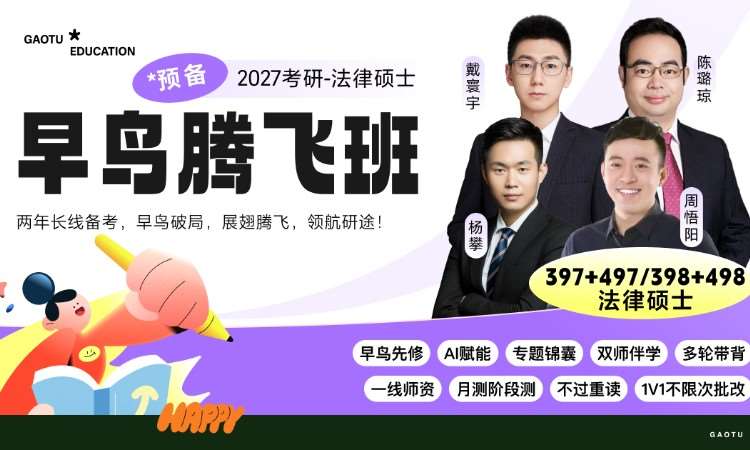【线上】27考研法律