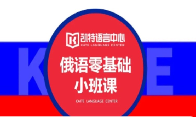 佛山俄语全日制培训