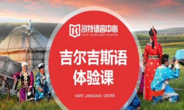 佛山吉尔吉斯语课