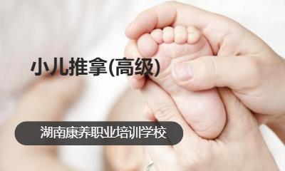 小儿推拿(高级)
