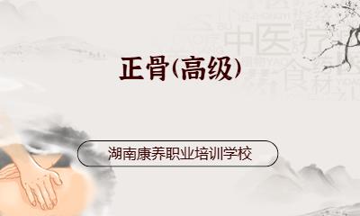 正骨(高级)