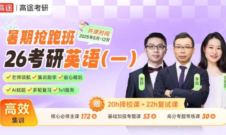【线上】26考研英语一暑期抢跑