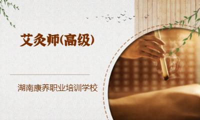长沙艾灸师(高级)