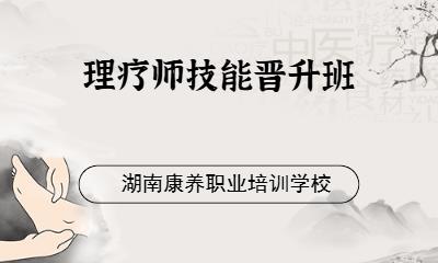 长沙理疗师技能晋升班