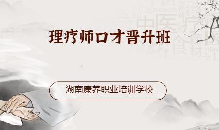长沙理疗师口才晋升班