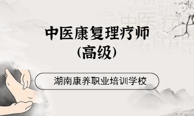 长沙中医康复理疗师(高级)