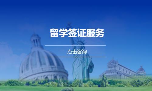 留学签证服务