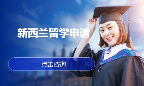 新西兰留学申请