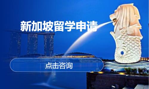 南昌新加坡留学申请