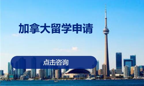 加拿大留学申请