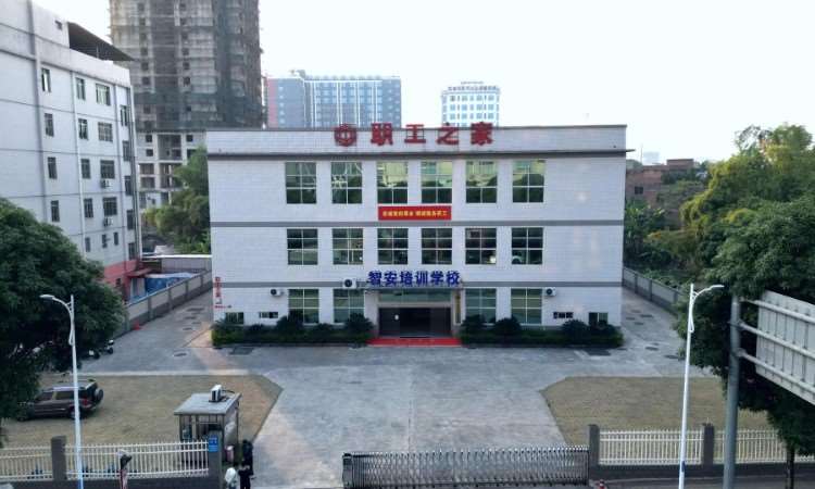 南宁智安职业技能培训学校