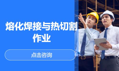 南宁熔化焊接与热切割作业