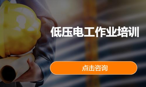 低压电工作业培训