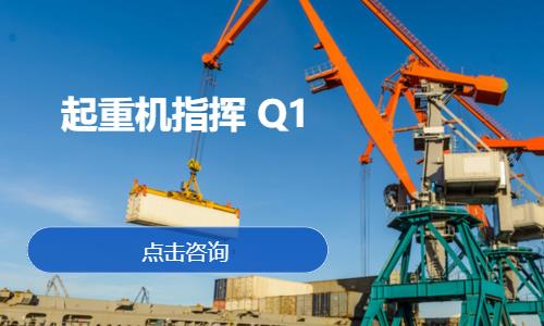 南宁起重机指挥 Q1