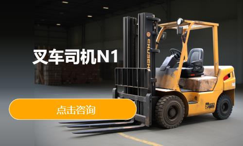 南宁叉车司机N1