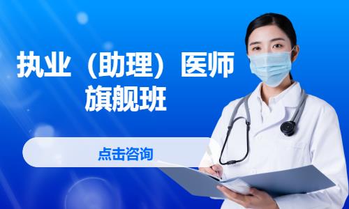 郑州执业助理医师培训课程