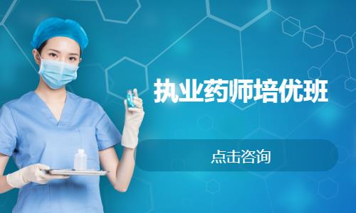 郑州执业中药师考试培训