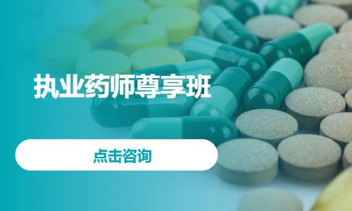 郑州执业中药师班培训