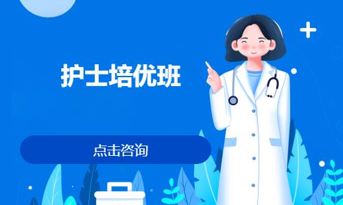 郑州护士培优班
