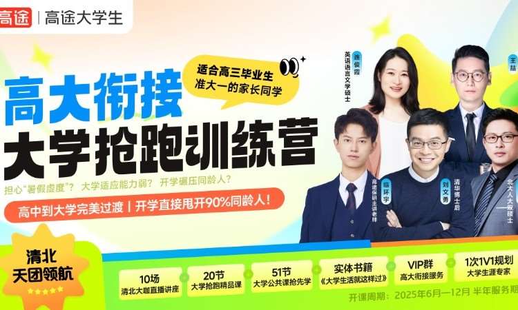 杭州高三大学衔接→大学抢跑训练营